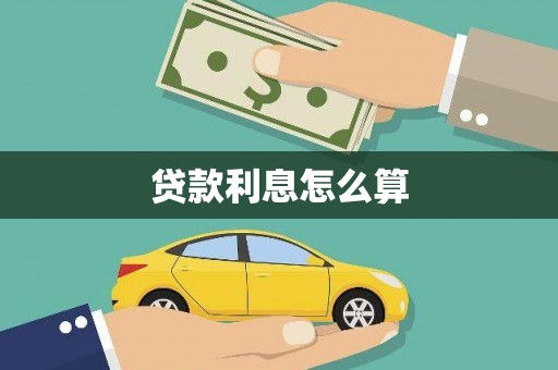 圣方济各堂区贷款利息怎么算