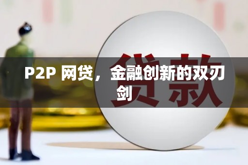圣方济各堂区P2P 网贷，金融创新的双刃剑