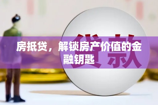 圣方济各堂区房抵贷，解锁房产价值的金融钥匙