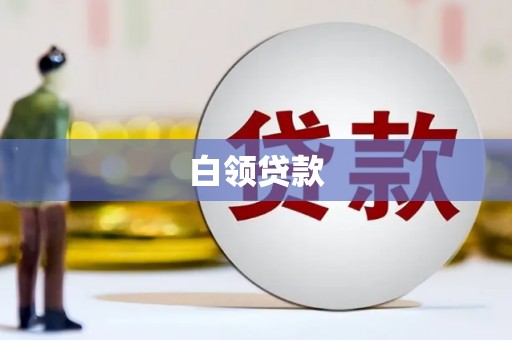 圣方济各堂区白领贷款