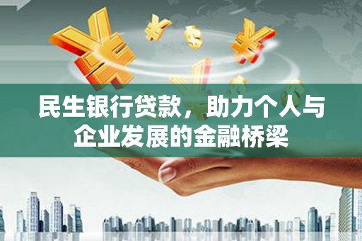 圣方济各堂区民生银行贷款，助力个人与企业发展的金融桥梁
