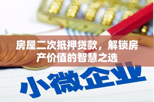 圣方济各堂区房屋二次抵押贷款，解锁房产价值的智慧之选