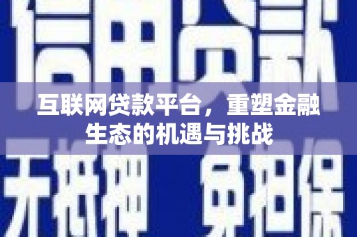 圣方济各堂区互联网贷款平台，重塑金融生态的机遇与挑战