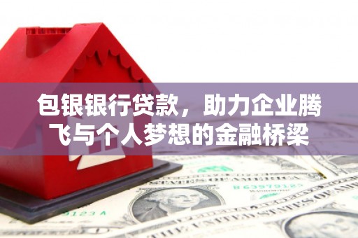 圣方济各堂区包银银行贷款，助力企业腾飞与个人梦想的金融桥梁