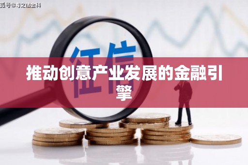 圣方济各堂区推动创意产业发展的金融引擎