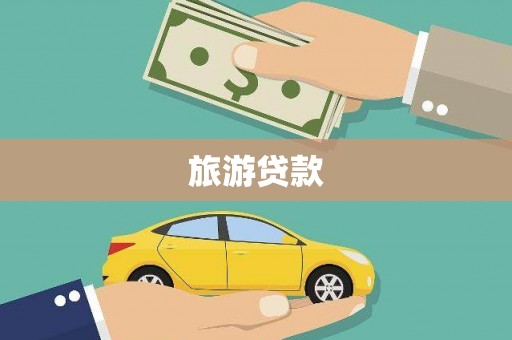 圣方济各堂区旅游贷款