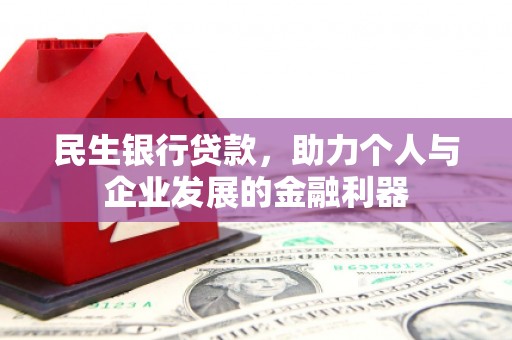 圣方济各堂区民生银行贷款，助力个人与企业发展的金融利器