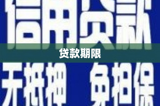 圣方济各堂区贷款期限