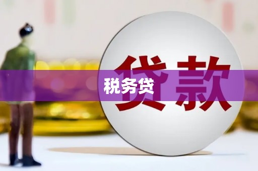 圣方济各堂区税务贷