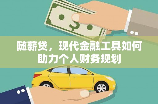圣方济各堂区随薪贷，现代金融工具如何助力个人财务规划