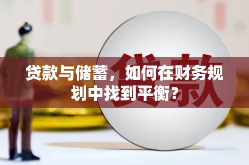 圣方济各堂区贷款与储蓄，如何在财务规划中找到平衡？