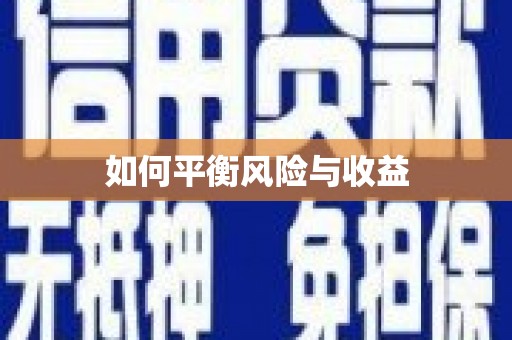 圣方济各堂区如何平衡风险与收益