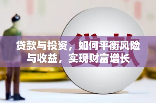 圣方济各堂区贷款与投资，如何平衡风险与收益，实现财富增长