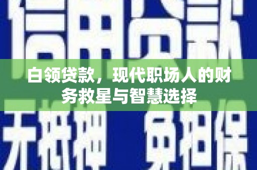 圣方济各堂区白领贷款，现代职场人的财务救星与智慧选择