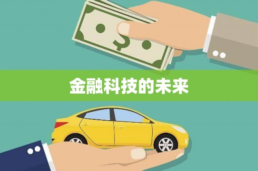 圣方济各堂区金融科技的未来