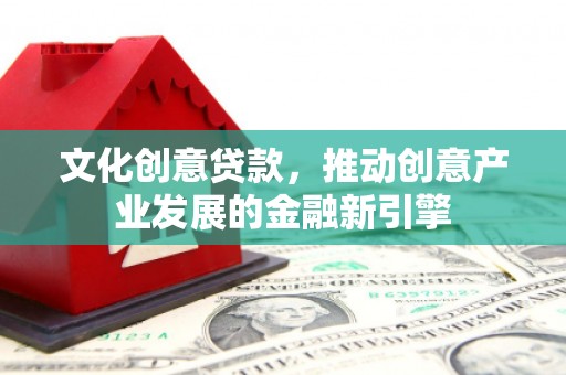 圣方济各堂区文化创意贷款，推动创意产业发展的金融新引擎