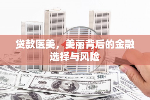 圣方济各堂区贷款医美，美丽背后的金融选择与风险
