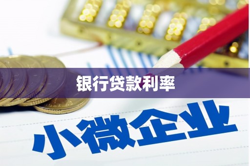 圣方济各堂区银行贷款利率