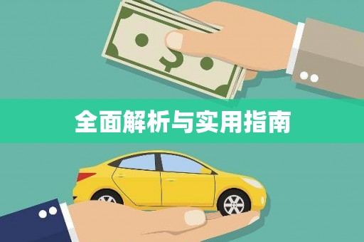 圣方济各堂区全面解析与实用指南