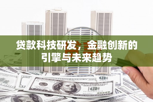 圣方济各堂区贷款科技研发，金融创新的引擎与未来趋势