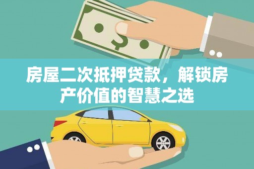 圣方济各堂区房屋二次抵押贷款，解锁房产价值的智慧之选