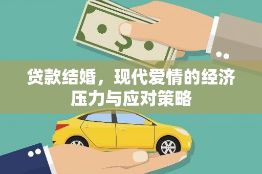 圣方济各堂区贷款结婚，现代爱情的经济压力与应对策略