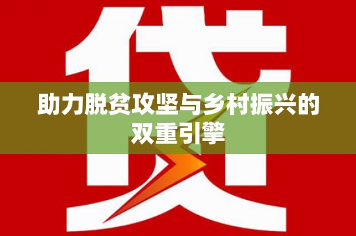 圣方济各堂区助力脱贫攻坚与乡村振兴的双重引擎