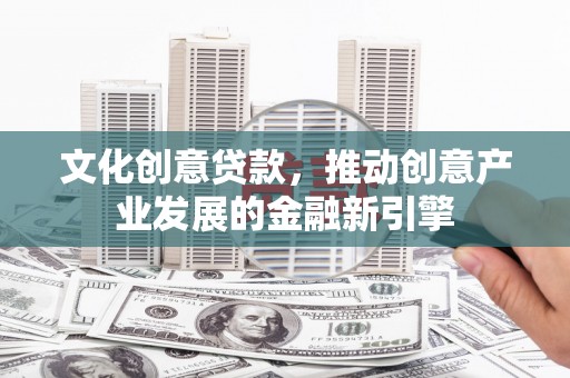 圣方济各堂区文化创意贷款，推动创意产业发展的金融新引擎