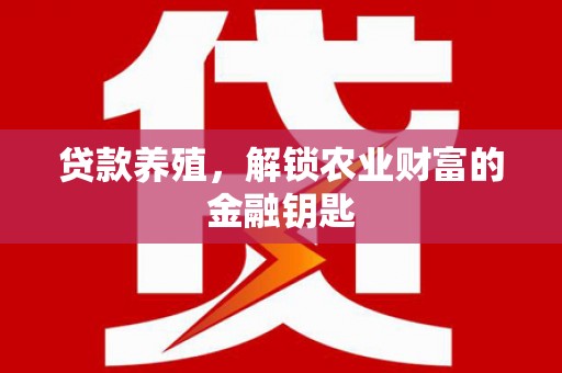 圣方济各堂区贷款养殖，解锁农业财富的金融钥匙