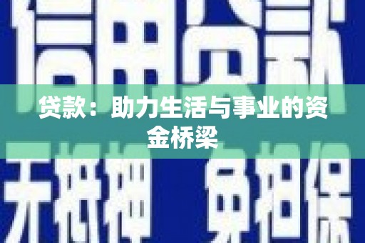 圣方济各堂区贷款：助力生活与事业的资金桥梁