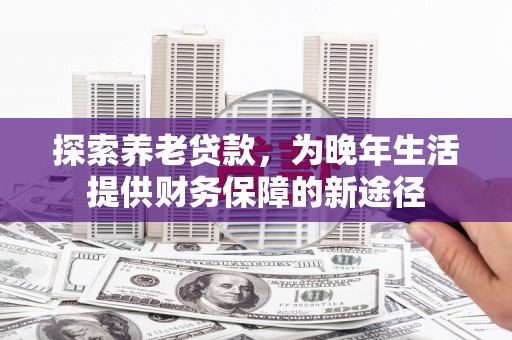 圣方济各堂区探索养老贷款，为晚年生活提供财务保障的新途径