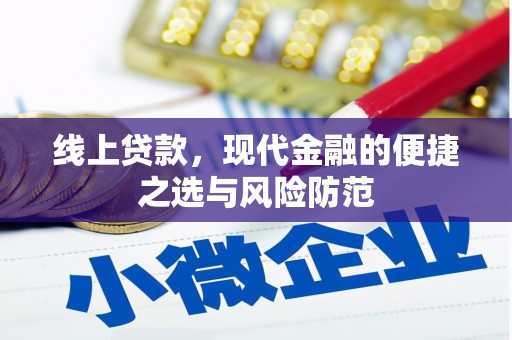 圣方济各堂区线上贷款，现代金融的便捷之选与风险防范