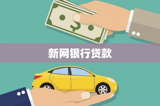 圣方济各堂区新网银行贷款