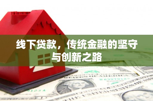 圣方济各堂区线下贷款，传统金融的坚守与创新之路