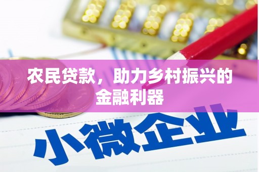 圣方济各堂区农民贷款，助力乡村振兴的金融利器