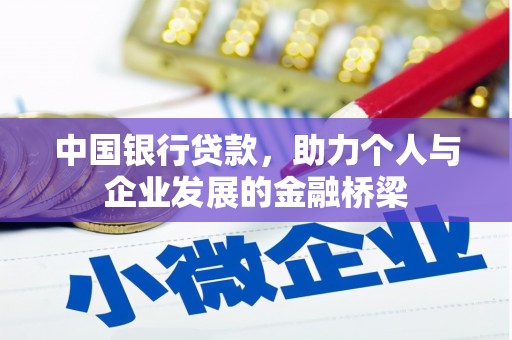 圣方济各堂区中国银行贷款，助力个人与企业发展的金融桥梁
