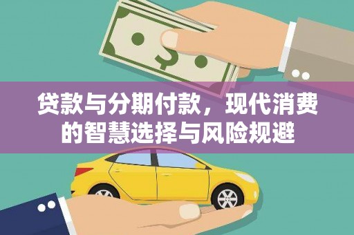 圣方济各堂区贷款与分期付款，现代消费的智慧选择与风险规避