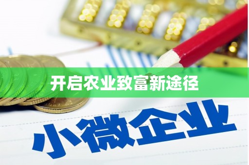 圣方济各堂区开启农业致富新途径