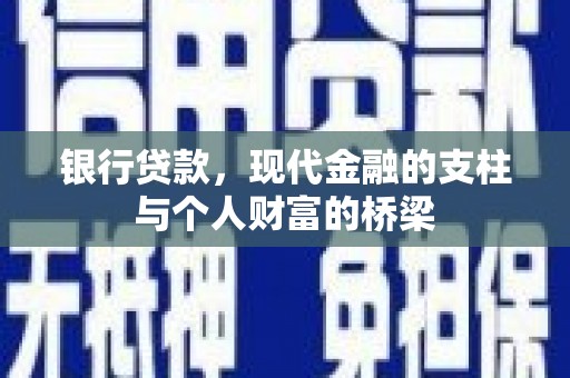 圣方济各堂区银行贷款，现代金融的支柱与个人财富的桥梁