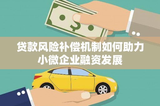 圣方济各堂区贷款风险补偿机制如何助力小微企业融资发展
