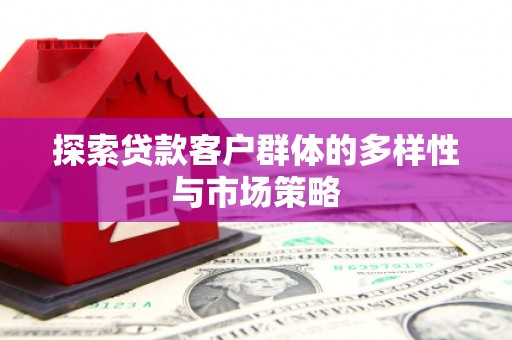 圣方济各堂区探索贷款客户群体的多样性与市场策略