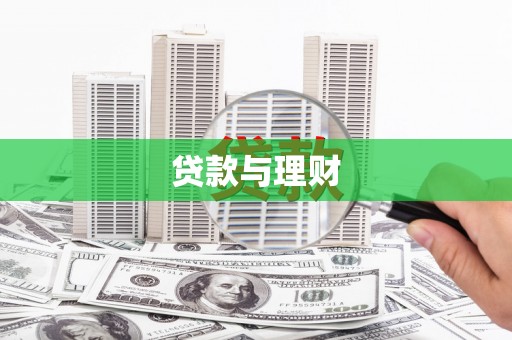 圣方济各堂区贷款与理财