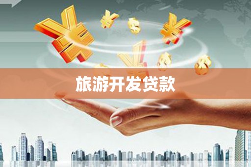 圣方济各堂区旅游开发贷款