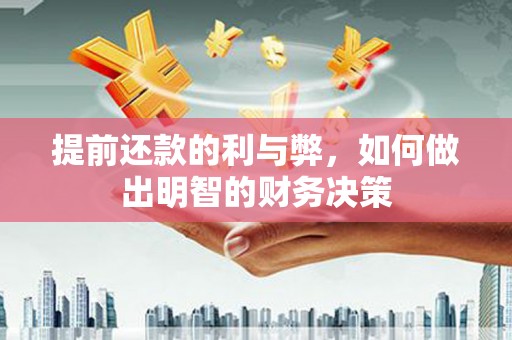 圣方济各堂区提前还款的利与弊，如何做出明智的财务决策