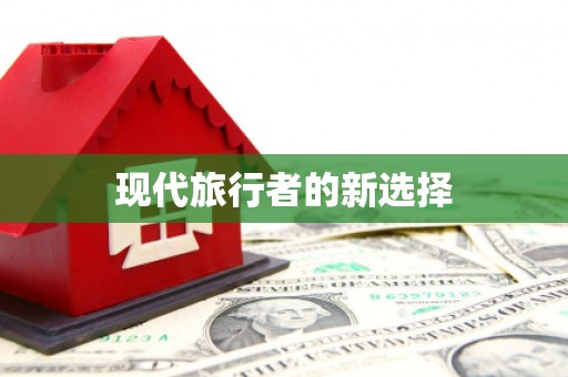 圣方济各堂区现代旅行者的新选择