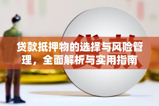 圣方济各堂区贷款抵押物的选择与风险管理，全面解析与实用指南