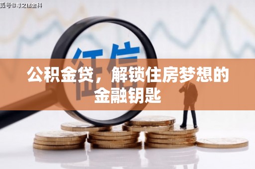 圣方济各堂区公积金贷，解锁住房梦想的金融钥匙