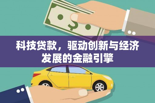 圣方济各堂区科技贷款，驱动创新与经济发展的金融引擎