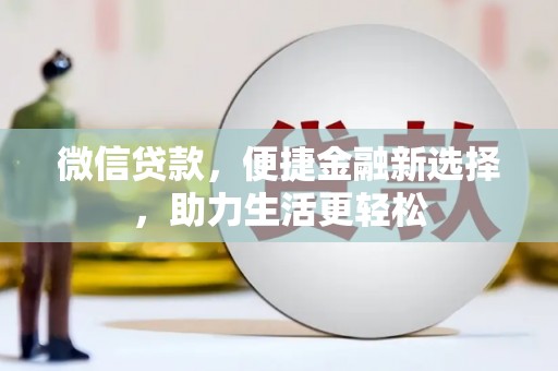 圣方济各堂区微信贷款，便捷金融新选择，助力生活更轻松