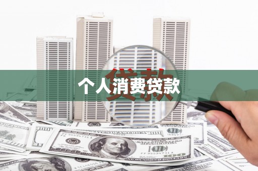 圣方济各堂区个人消费贷款